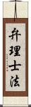 弁理士法 Scroll