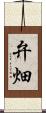 弁畑 Scroll