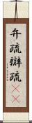 弁疏 Scroll