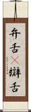 弁舌(P) Scroll