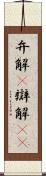 弁解(P) Scroll