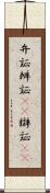 弁証 Scroll