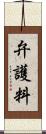 弁護料 Scroll