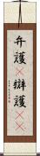 弁護(P) Scroll