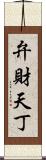 弁財天丁 Scroll