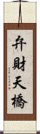 弁財天橋 Scroll