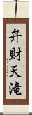 弁財天滝 Scroll