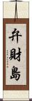 弁財島 Scroll