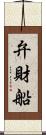 弁財船 Scroll