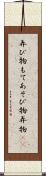 弄び物 Scroll