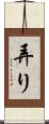 弄り Scroll