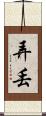 弄丟 Scroll