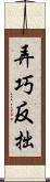 弄巧反拙 Scroll