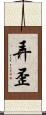 弄歪 Scroll