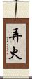 弄火 Scroll