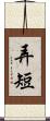弄短 Scroll