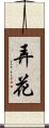 弄花 Scroll