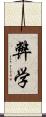 弊学 Scroll