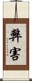 弊害 Scroll