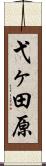 弋ヶ田原 Scroll