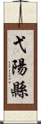 弋陽縣 Scroll