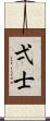 弌士 Scroll