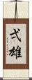 弌雄 Scroll