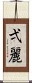 弌麗 Scroll