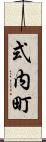 式内町 Scroll
