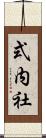 式内社 Scroll