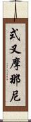 式叉摩那尼 Scroll