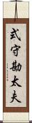 式守勘太夫 Scroll