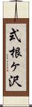 式根ヶ沢 Scroll