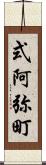 式阿弥町 Scroll