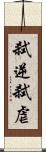 弑逆 Scroll