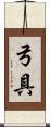 弓具 Scroll