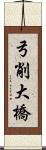 弓削大橋 Scroll