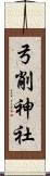 弓削神社 Scroll
