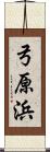 弓原浜 Scroll