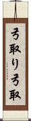 弓取り Scroll