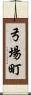 弓場町 Scroll