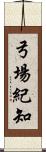 弓場紀知 Scroll