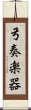 弓奏楽器 Scroll