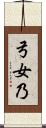 弓女乃 Scroll