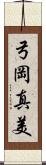 弓岡真美 Scroll