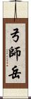 弓師岳 Scroll