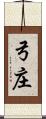 弓庄 Scroll