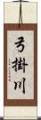 弓掛川 Scroll