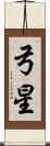 弓星 Scroll