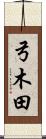 弓木田 Scroll